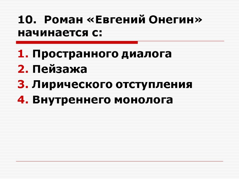 10.  Роман «Евгений Онегин» начинается с: Пространного диалога Пейзажа Лирического отступления Внутреннего монолога